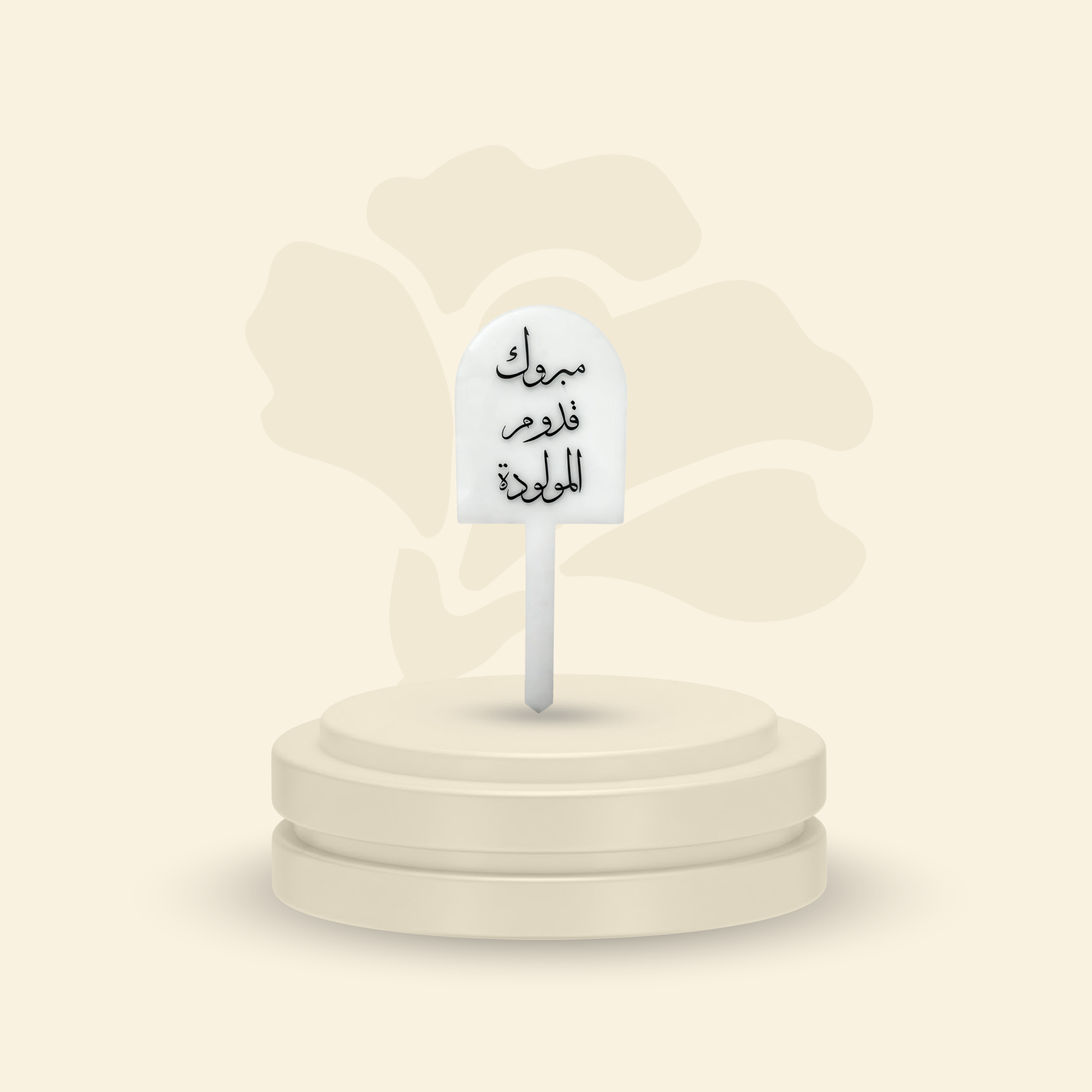 تغريسة أكريلك خلفية ثلجية - مبروك قدوم المولودة