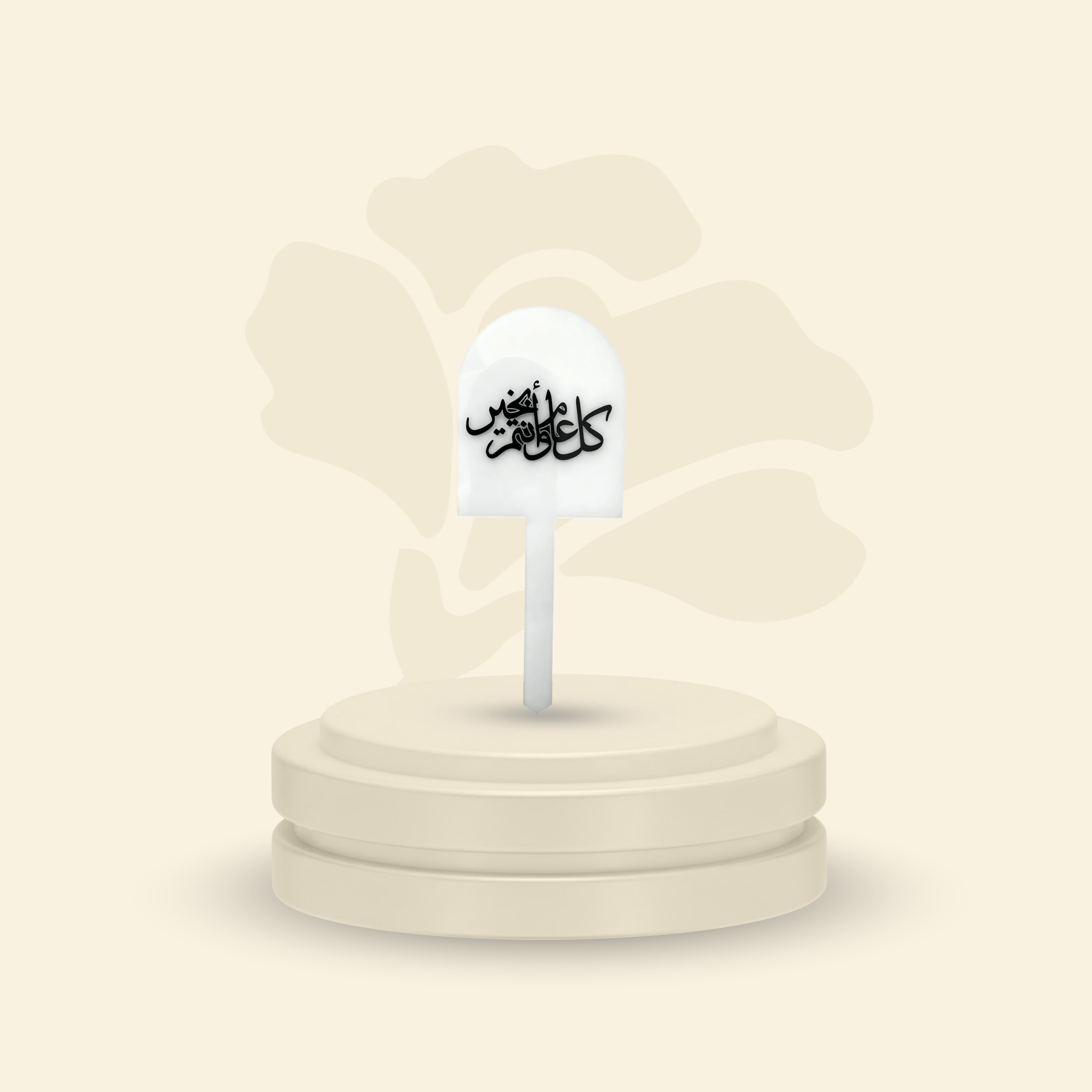 تغريسة أكريلك خلفية ثلجية - كل عام وانتم بخير