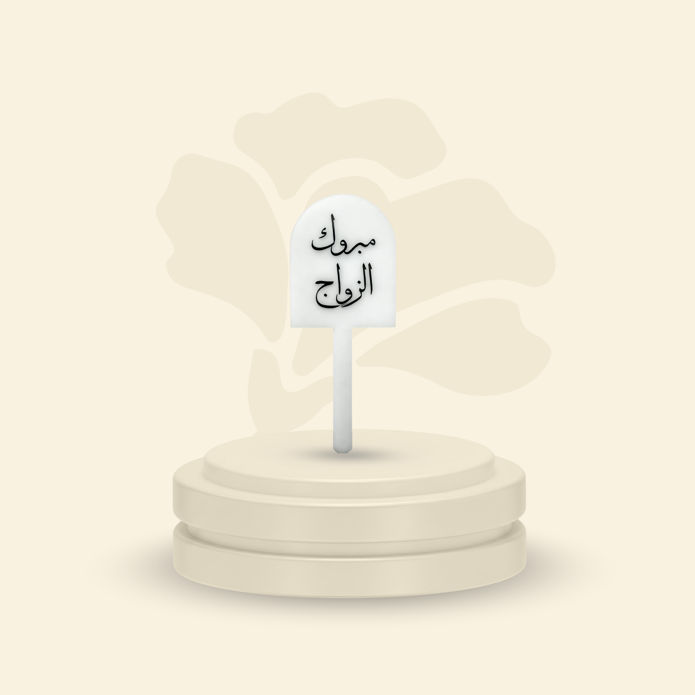 تغريسة أكريلك خلفية ثلجية - مبروك الزواج