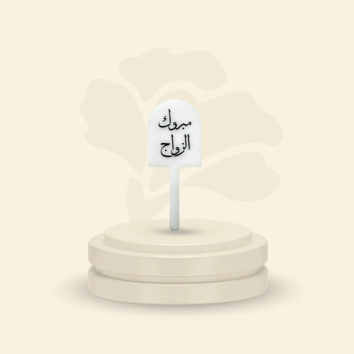 تغريسة أكريلك خلفية ثلجية - مبروك الزواج