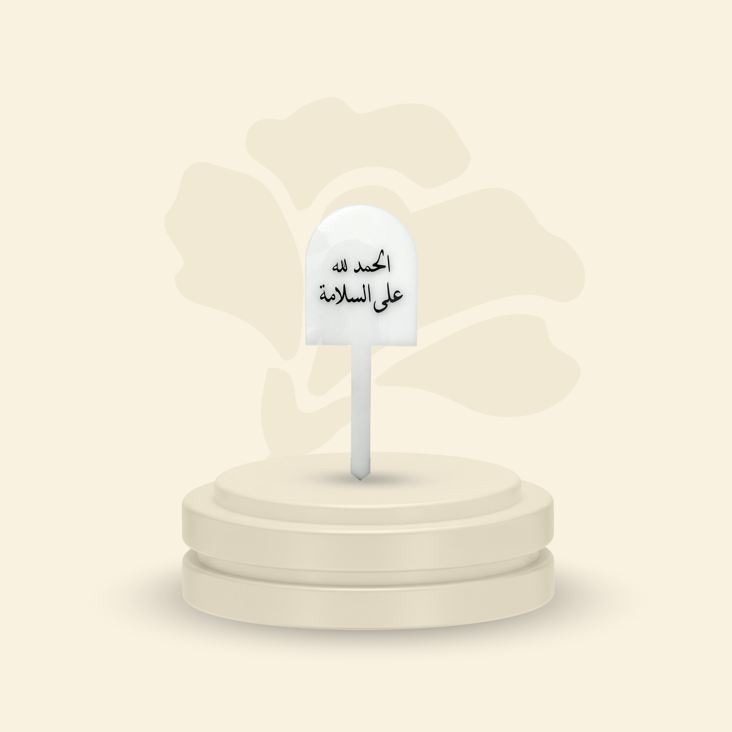 تغريسة أكريلك خلفية ثلجية - الحمد لله على السلامة