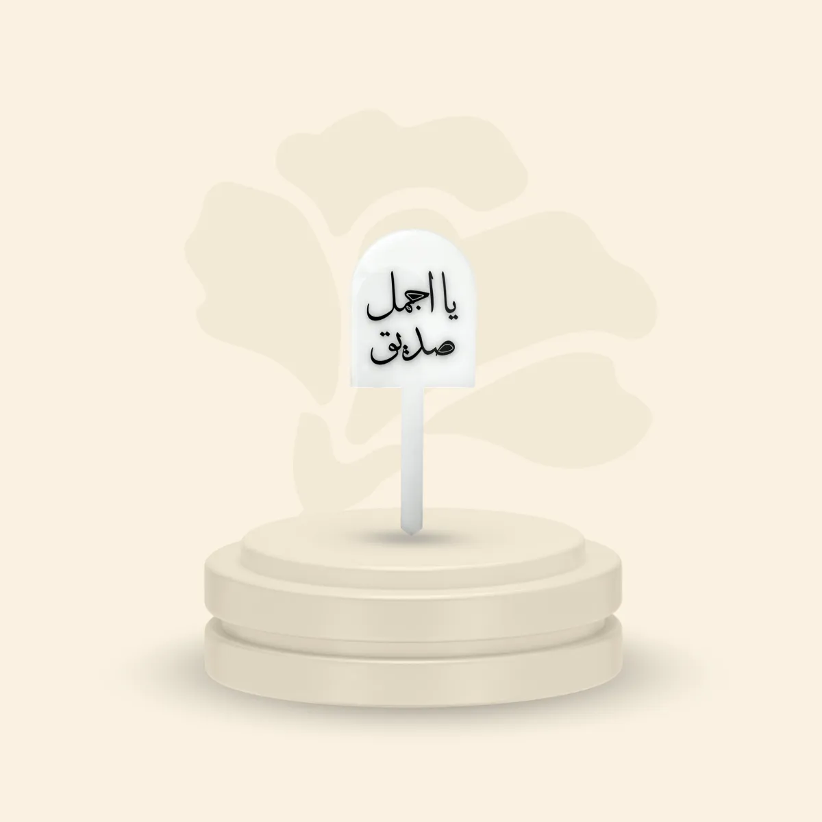 تغريسة أكريلك خلفية ثلجية - ياأجمل صديق