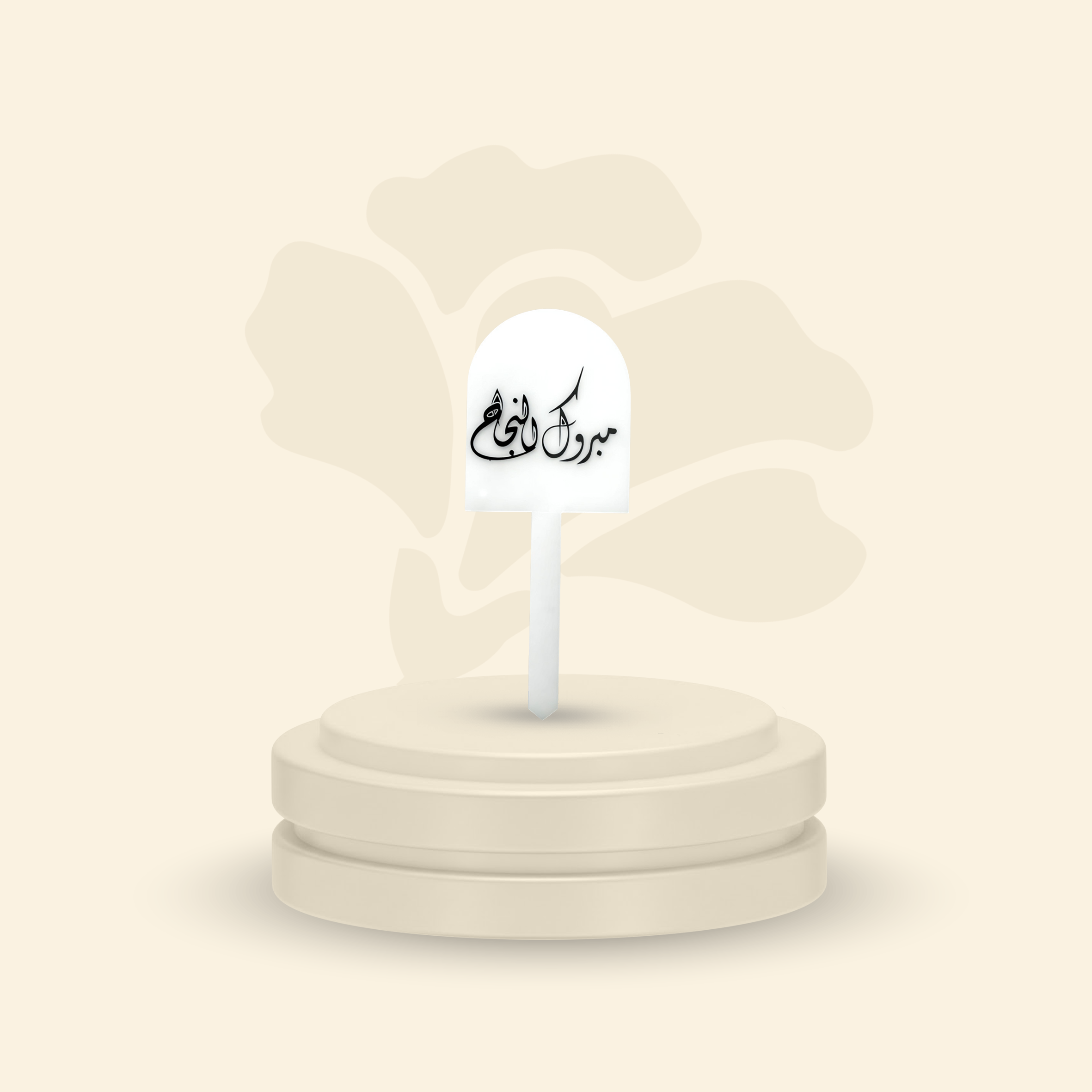 تغريسة أكريلك خلفية ثلجية - مبروك النجاح