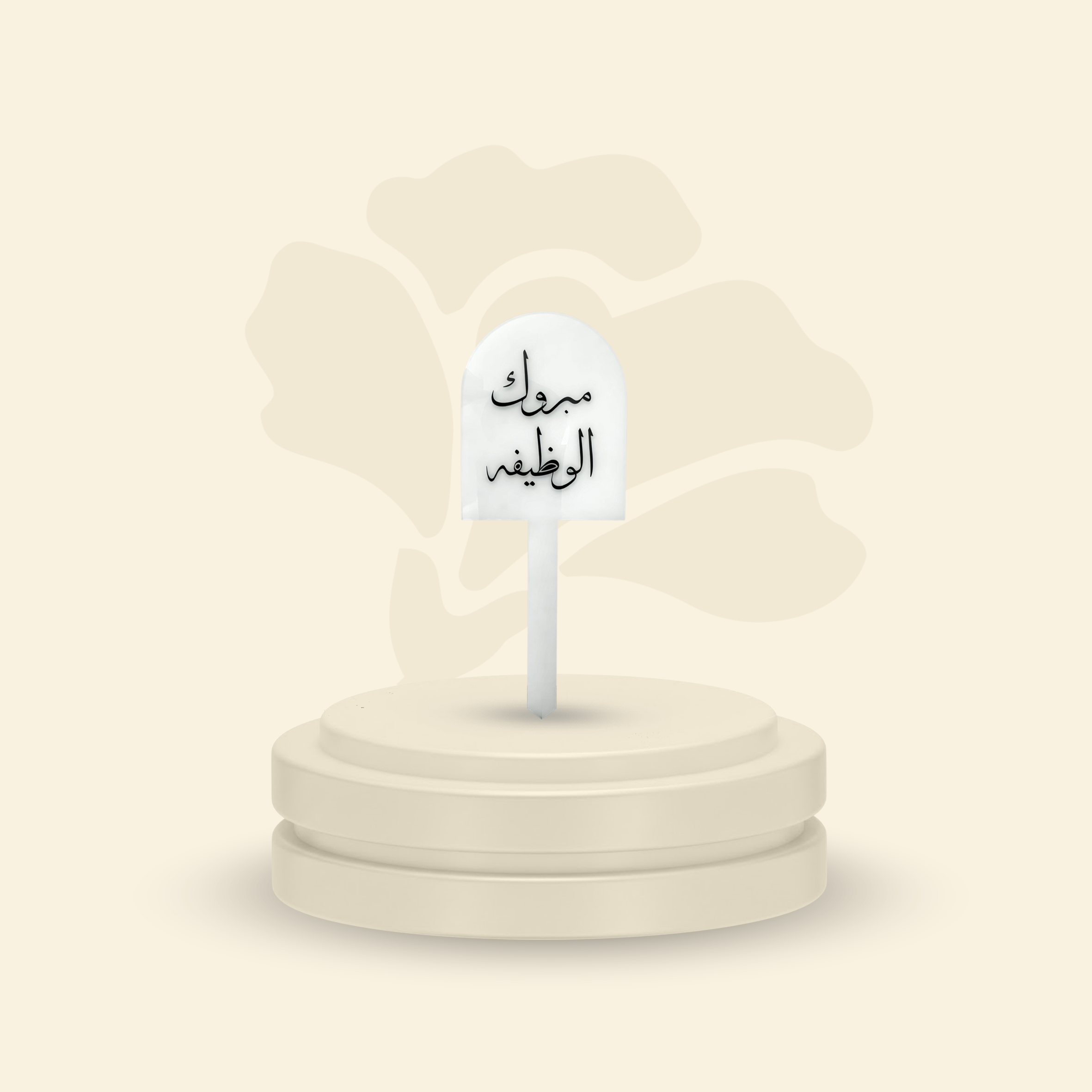 تغريسة أكريلك خلفية ثلجية - مبروك الوظيفة