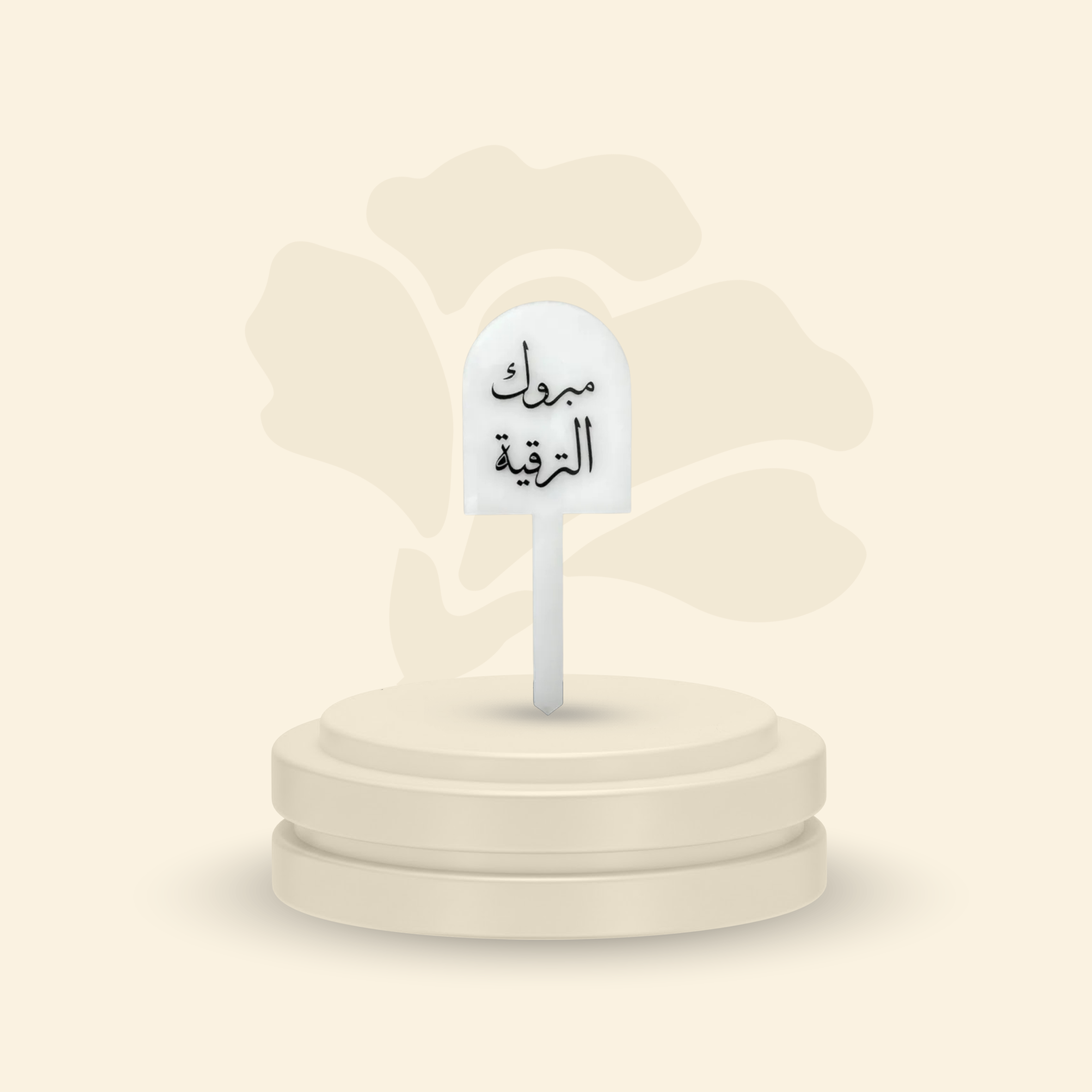 تغريسة أكريلك خلفية ثلجية - مبروك الترقية