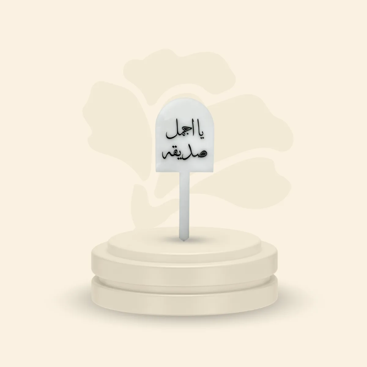 تغريسة أكريلك خلفية ثلجية - ياأجمل صديقة