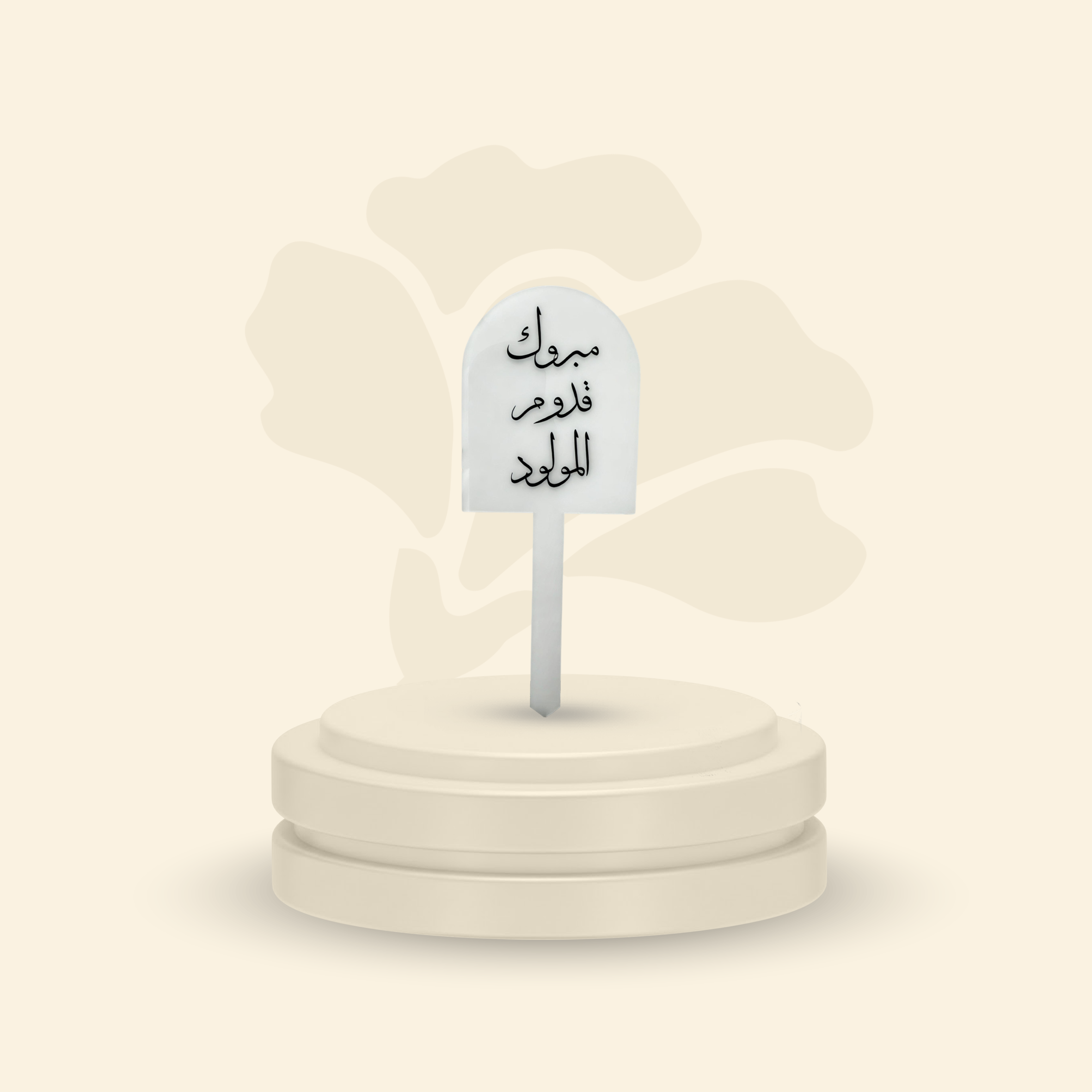 تغريسة أكريلك خلفية ثلجية - مبروك قدوم المولود