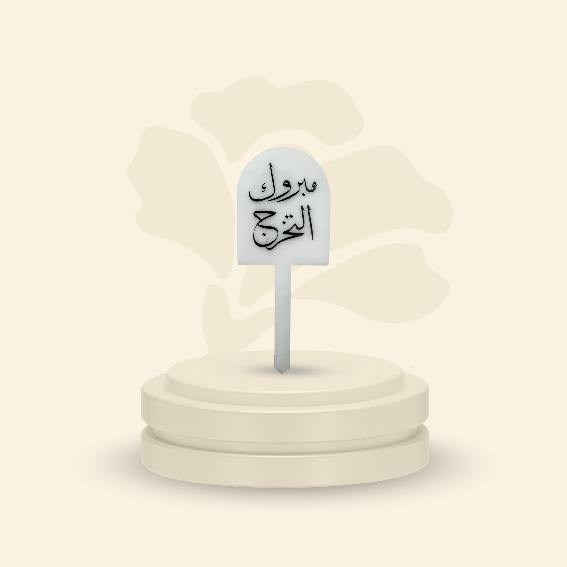 تغريسة أكريلك خلفية ثلجية - مبروك التخرج