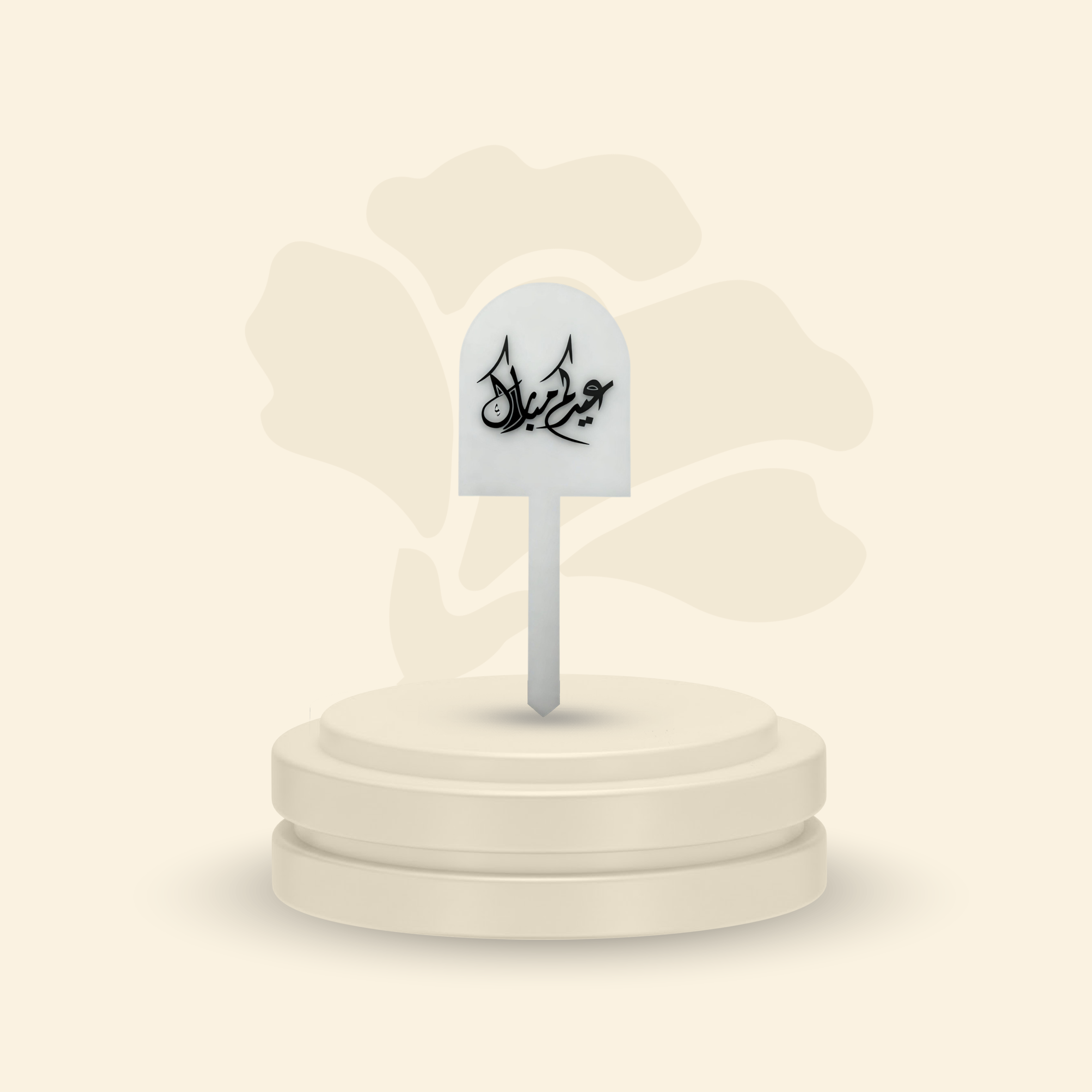 تغريسة أكريلك خلفية ثلجية - عيدكم مبارك