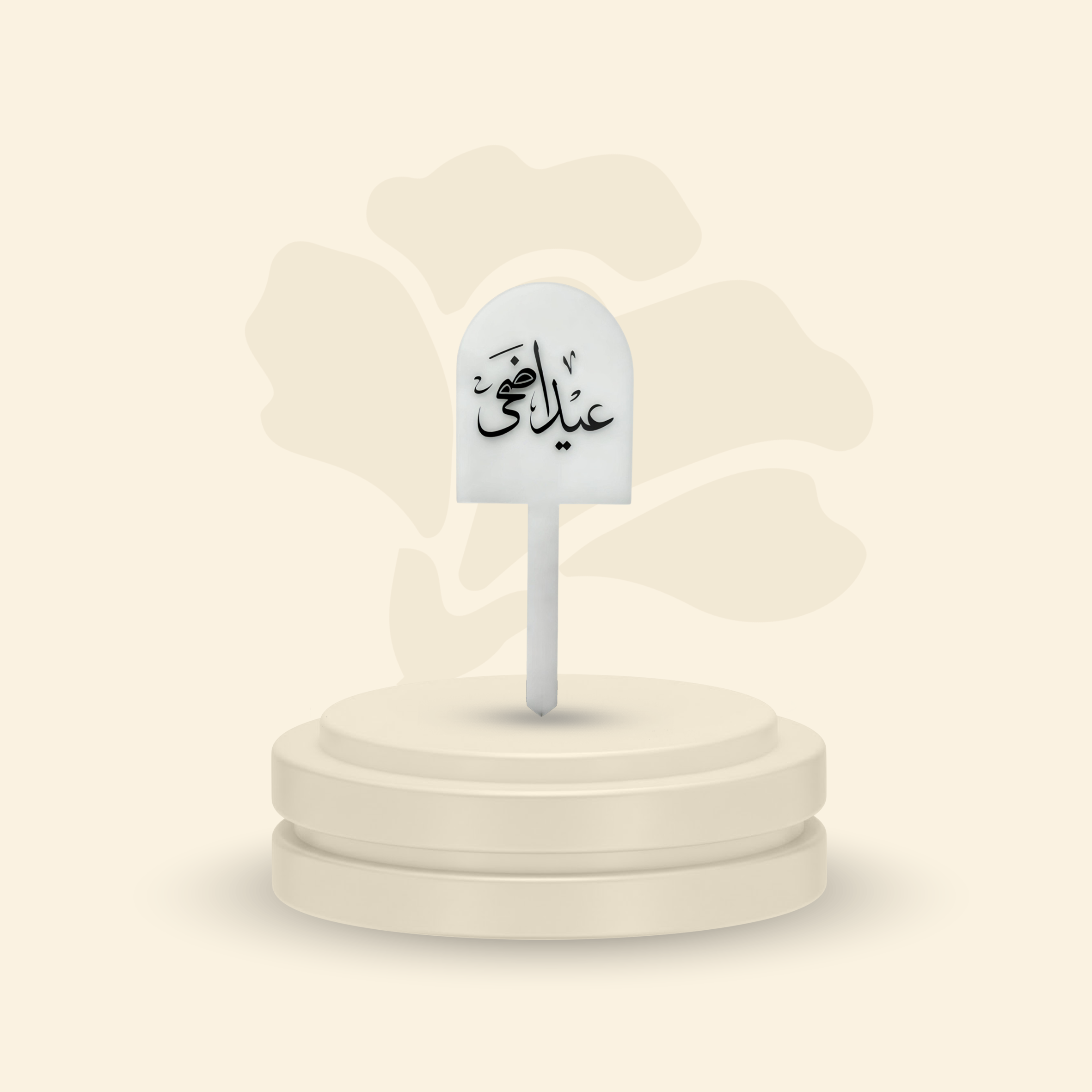 تغريسة أكريلك خلفية ثلجية - عيد الأضحى