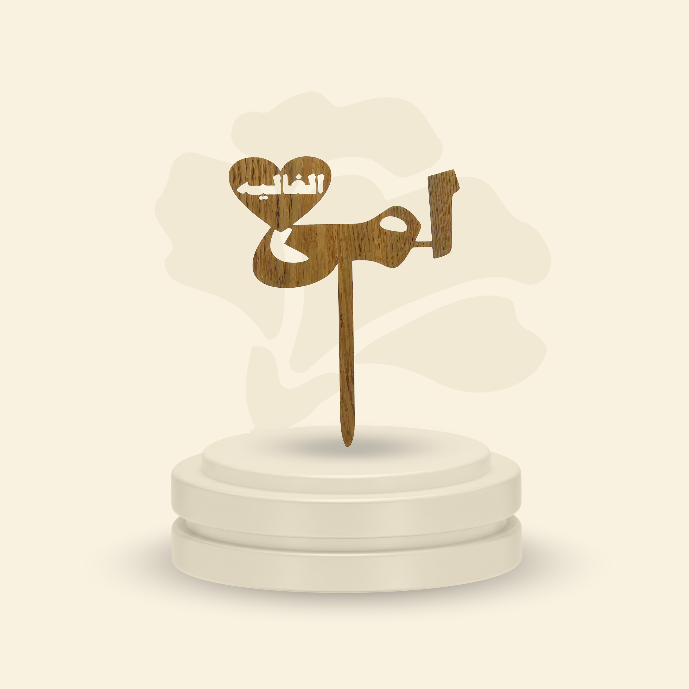 تغريسة أمي الغالية